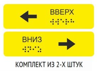 Тактильные наклейки для маркировки поручней 30х110. Вверх/Вниз (к-т). Желтые 0282721 - фото 1412535