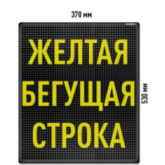 Бегущая строка Светодиодное табло желтого свечения 370x530 мм 026626 - фото 1412565