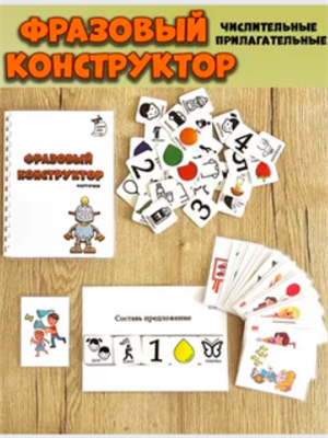 Фразовый конструктор Числительные и прилагательные 02829137 - фото 1412578