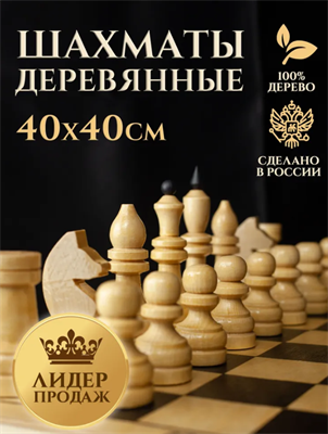Шахматы деревянные обиходные 40х40, настольная игра 0283095726 - фото 1412587