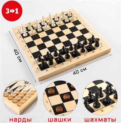 Настольные игры 3 в 1: шахматы, шашки, нарды, деревянные + пластик, большие, 40х40 см 0283095749 - фото 1412591