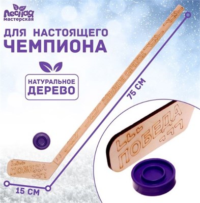 Клюшка из дерева с шайбой «Только вперёд!» 0281429 - фото 1412667