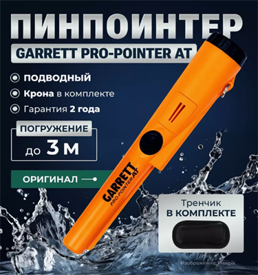 Пинпоинтер Garrett Pro-Pointer AT 02830322 - фото 1413363