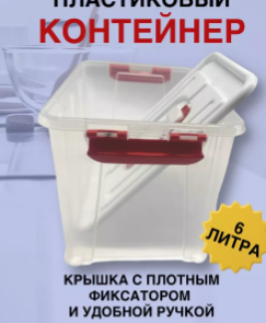 Контейнер пластиковый для хранения с крышкой и ручкой 6 л S3XLOfJnhS5twHkMjeU2Y2 - фото 1413509