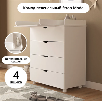 Комод пеленальный для новорожденных с откидной доской Strop Mode, 4 ящика, Белый 0283095860 - фото 1413613