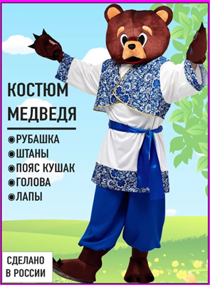Костюм карнавальный Медведь 0283094986 - фото 1414048