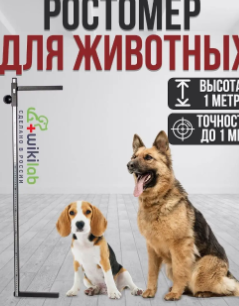 Ростомер для измерения роста собак A8wGt0PyiSU2RinDrexJT3 - фото 1414229