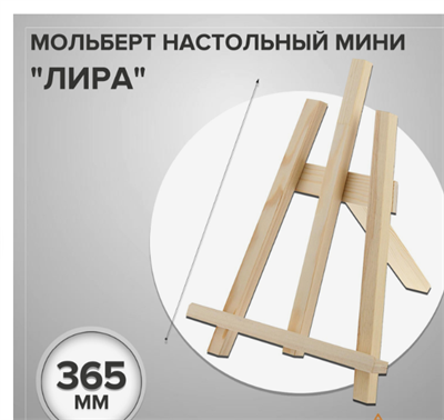 Мольберт настольный мини 027481 - фото 1414657