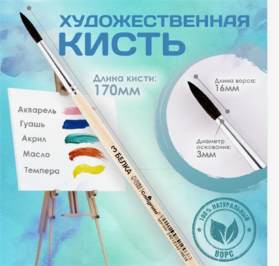 Кисть для рисования, Белка круглая № 3 78MBgz0Ei68GpqqNXKqur3 - фото 1415330
