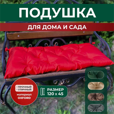 Подушка для скамьи (1200х450 мм) 0283095662 - фото 1416124