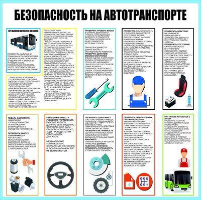Стенд Безопасность на автотранспорте размер 900 х 900 пластик 3 мм ОВ03