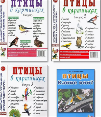 Птицы в картинках. Выпуск 1, 2, 3. Птицы какие они? Комплект jaC3I370hm1kDCYMAgeO01