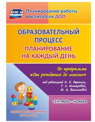 Планирование на каждый день по программе От рождения до школы под редакцией Н. Е. Вераксы. Сентябрь-ноябрь. Подготовительная группа от 6 до 7 лет | Черноиванова Наталья Николаевна vsZjB5xEgIjnyul-hhL9r0