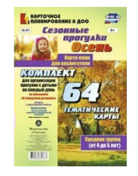 Сезонные прогулки. Осень. 64 тематичекие карты. Средняя группа. От 4 до 5 лет. 027322