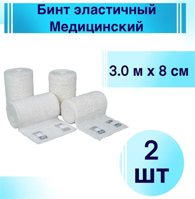 Эластичный бинт Бинт эластичный медицинский 1,5 м. х 8 см. (комплект 2 шт) 026782
