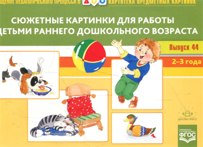 Картотека сюжетных картинок. Выпуск 44. Сюжетные картинки для работы с детьми раннего дошкольного возраста. 2-3 года. Новый формат. ФГОС NvMtWsp0jmYV6hsGjmmSS0