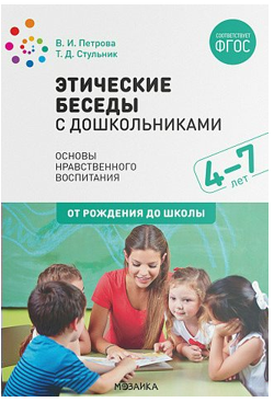 Этические беседы с дошкольниками. Основы нравственного воспитания. 4 - 7 лет. От рождения до школы/Петрова В.И. 00951