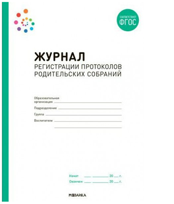 Журнал регистрации протоколов родительских собраний 027343