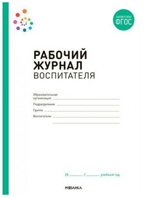 Рабочий журнал воспитателя 027358