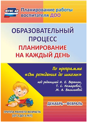 Планирование на каждый день по программе От рождения до школы под редакцией Н. Е. Вераксы. Декабрь-февраль. Группа раннего возраста от 2 до 3 лет | Гуничева Светлана Ивановна vz4zXgjPgeQJ54Ra6f8rG3