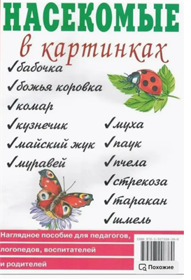 Насекомые в картинках. Наглядное пособие для педагогов vZzgZ5iRiBDETbomvkytL0