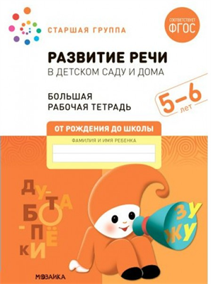 Развитие речи в детском саду и дома. Большая рабочая тетрадь. Старшая группа. 5 - 6 лет 027362