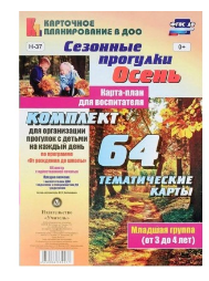 Сезонные прогулки. Осень. 64 тематические карты. Младшая группа. От 3 до 4 лет. 027324