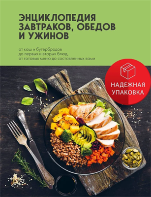 Энциклопедия завтраков, обедов и ужинов 0283095255
