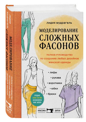 Моделирование сложных фасонов. Полное руководство по созданию любых дизайнов женской одежды 0283095238