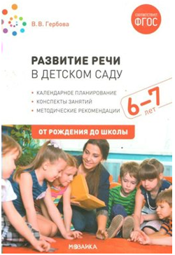 Развитие речи в детском саду. Методические рекомендации. Календарное планирование. Конспекты занятий. 6 - 7 лет. От рождения до школы/Гербова В.В. 00960