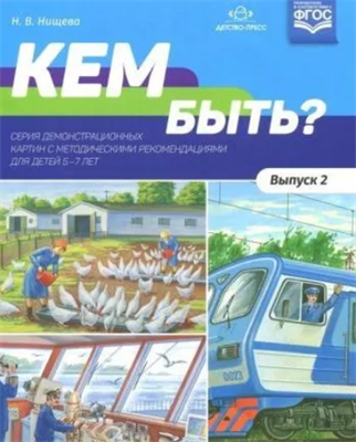 Нищева Н. В. Кем быть? Детям о профессиях. Выпуск 2. Серия демонстрационных картин с методическими рекомендациями. — СПб., ДЕТСТВО-ПРЕСС, 2022. 0283096052