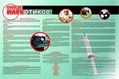 О вреде наркотиков стенд 1200 х 800 пластик 3 мм ОВН