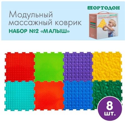 Модульный массажный коврик ОРТОДОН, набор №2 «Малыш» 0281445