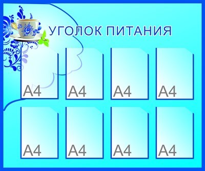 Стенд Уголок питания 1200 х 1000 пластик 3 мм карманы А4 количество 8 шт СТ01