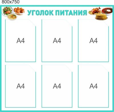 Стенд Уголок питания 800 х 750  пластик 3мм, с карманами А4-6 шт. УП1