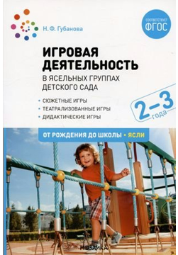 Игровая деятельность в ясельных группах детского сада. Вторая группа среднего возраста. 2 - 3 года / Губанова Н.Ф. 00940