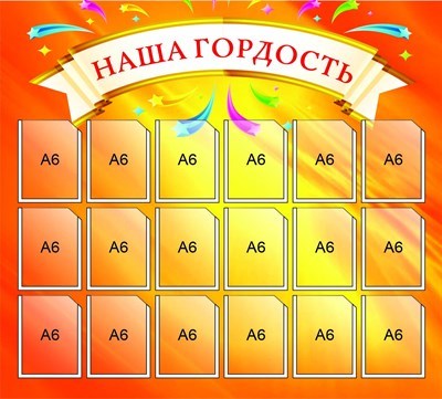 Наша гордость стенд размер 830 х 750 пластик 3 мм НГ01