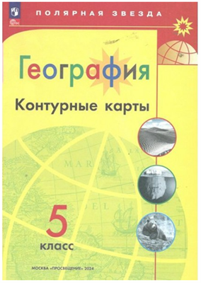 География. 5 класс. Контурные карты. 2024. Контурная карта. Матвеев А.В. Просвещение 0283095755