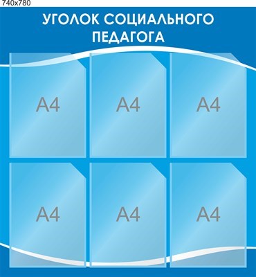 Стенд Уголок социального педагога 740 х 780, пластик 3мм. Карманы А4 -6шт. П03