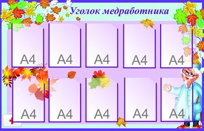 Стенд Уголок медработника 1400 х 900 пластик 3 мм карманы А4-10шт МР06