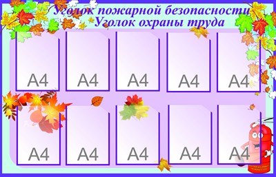 Стенд Уголок пожарной безопасности и охраны труда 1400 х 900 пластик 3 мм карманы А4-10шт МР05