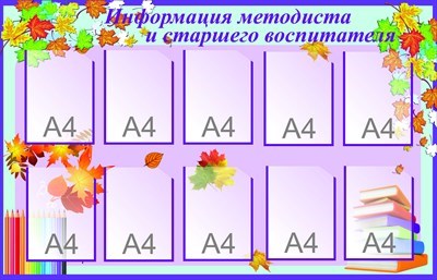 Стенд Информация методиста и старшего воспитателя 1400 х 900 пластик 3 мм карманы А4-10шт МР03