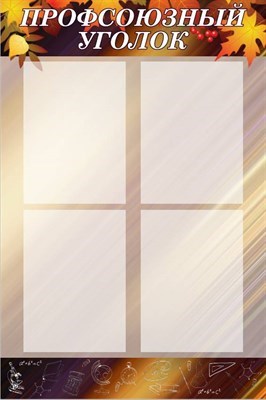 Стенд Профсоюзный уголок пластик 3 мм 4 кармана А4 600 х 900 мм ШИ17