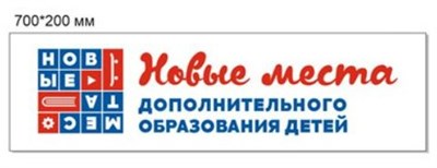 СТЕНД НОВЫЕ МЕСТА ДОПОЛНИТЕЛЬНОГО ОБРАЗОВАНИЯ РАЗМЕР 700 Х 200 ПЛАСТИК 3 ММ 0280649