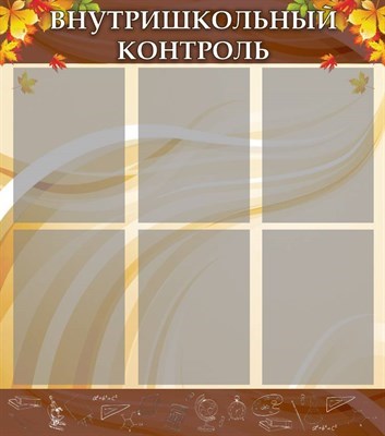 Стенд Внутришкольный контроль пластик 3 мм 6 карманов формата А4, 800 х 900 мм ШИ15