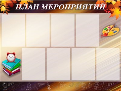 Стенд План мероприятий пластик 3 мм 8 карманов формата А4 1200 х 900 мм ШИ14