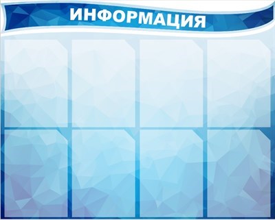 Стенд комплект Информация фигурный пластик 3мм 8 карманов формата А4, 1000х800, верхняя часть 1000х300 мм ШИ10