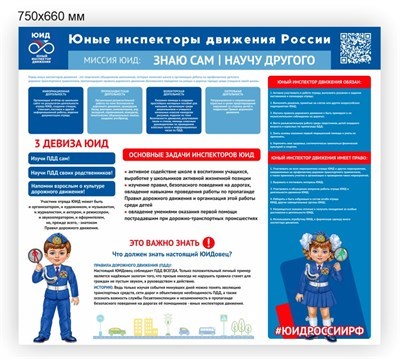Стенд Юные инспекторы движения России 750 х 660 пластик 3мм ЮИД4