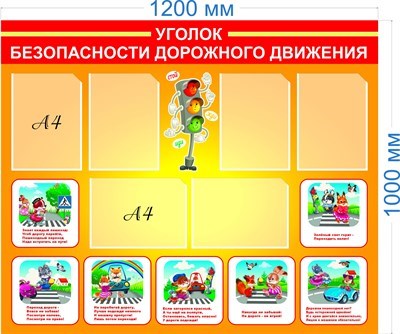 Стенд Уголок безопасности дорожного движения пластик 3 мм размер 1200 х 1000 мм 6 карманов А4 УБДД1
