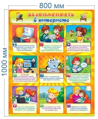 Стенд "Безопасность в интернете" 800 х 1000 пластик 3мм 2607